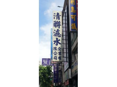 清聯濾水企業有限公司-undefined