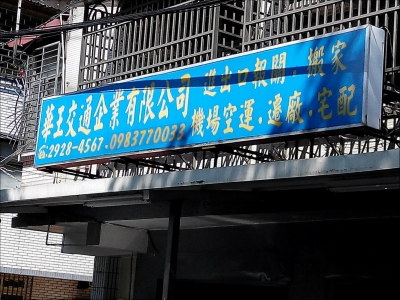 華王交通企業有限公司-undefined