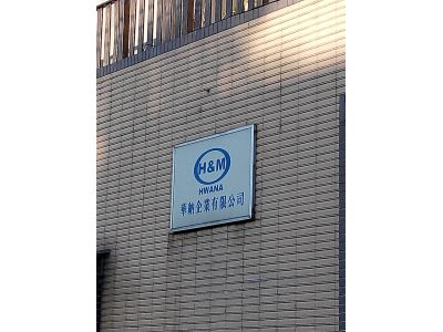 華納企業有限公司-undefined