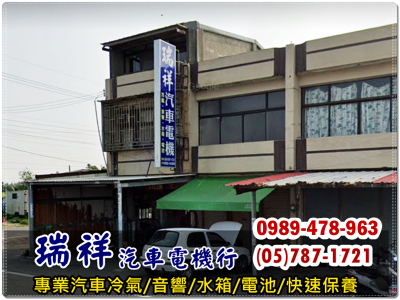 瑞祥汽車電機行➢汽車保養維修-undefined