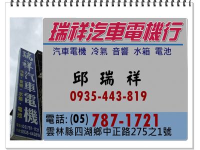 瑞祥汽車電機行➢汽車保養維修-undefined