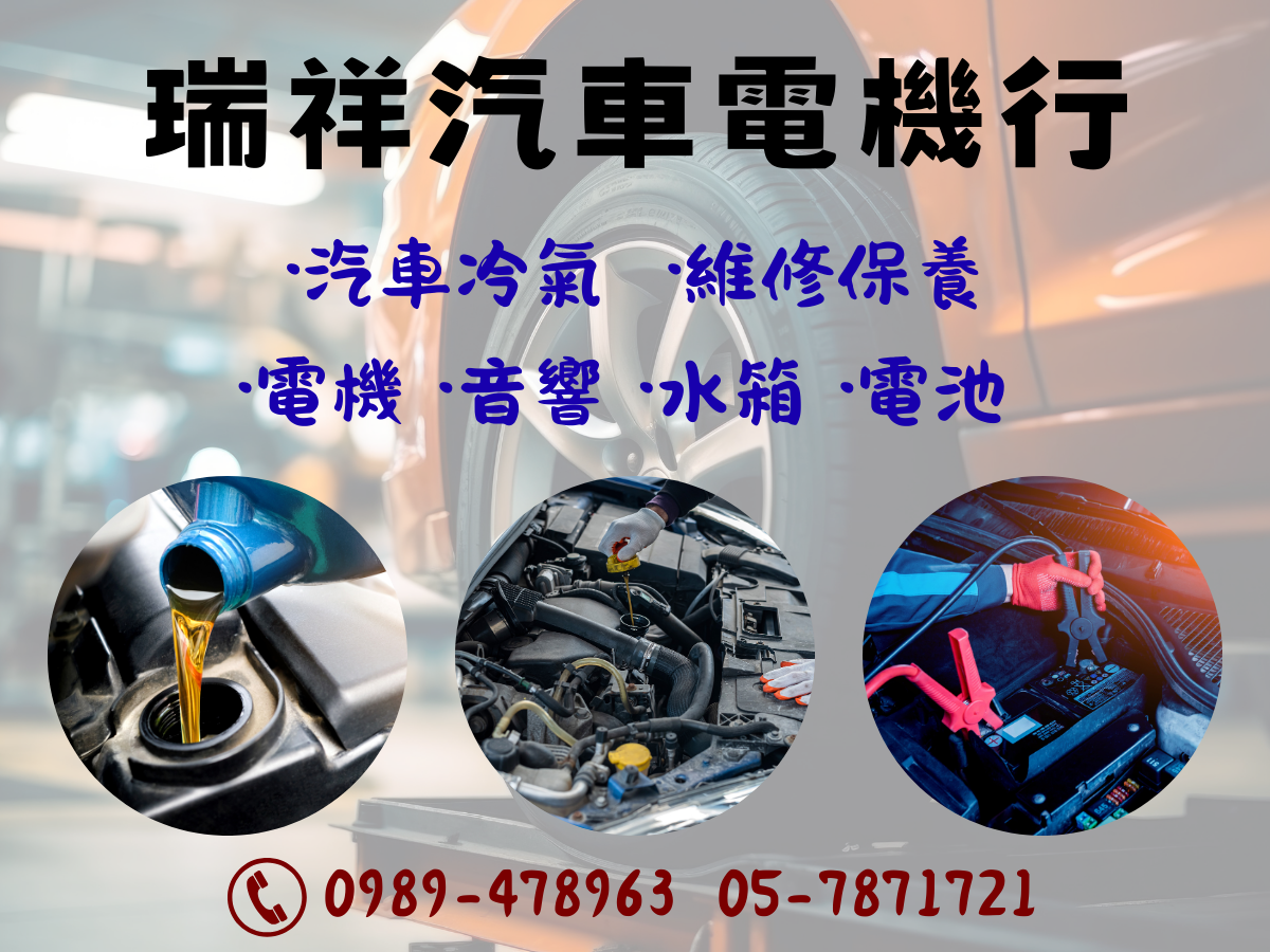 瑞祥汽車電機行➢汽車保養維修-undefined