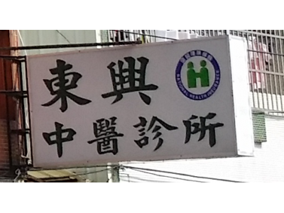 東興中醫診所-undefined