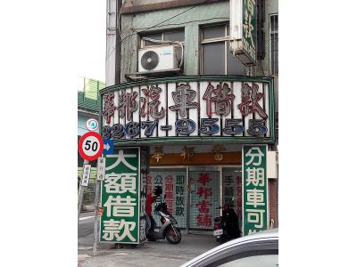 華邦當鋪-undefined