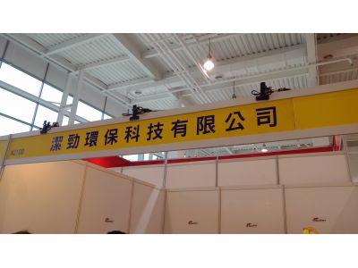 潔勁環保科技有限公司-undefined