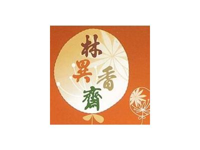 林異香齋餅行-undefined