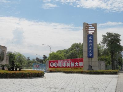 環球科技大學-undefined