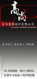 高尚室內裝修設計有限公司-undefined