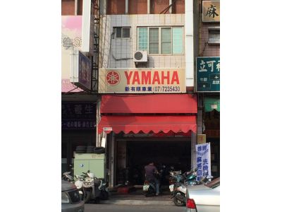 新有順山葉機車行-undefined