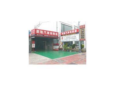 栗隆有限公司-undefined