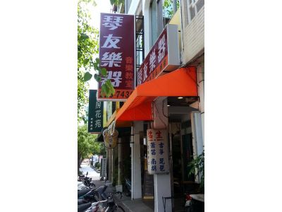 琴友樂器行-undefined