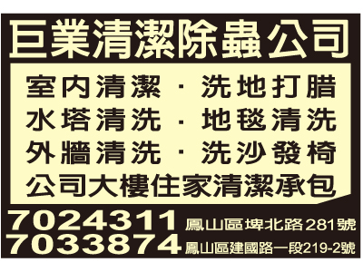 巨業清潔除蟲股份有限公司-undefined
