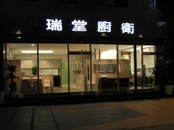 瑞堂實業股份有限公司-undefined