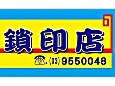 高記配鎖中心-undefined