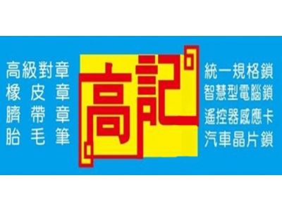 高記配鎖中心-undefined