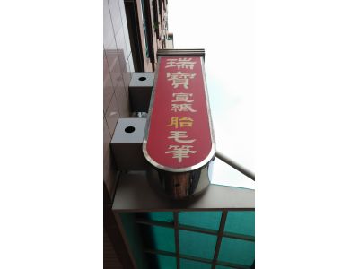 瑞寶棉紙行-undefined