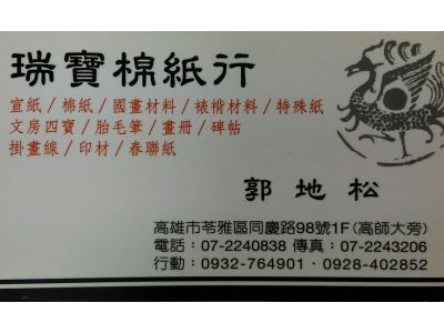 瑞寶棉紙行-undefined
