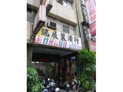 瑞展裝潢行-undefined