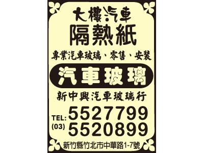 新中興汽車玻璃行-undefined