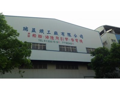 瑞盈鐵工廠有限公司-undefined