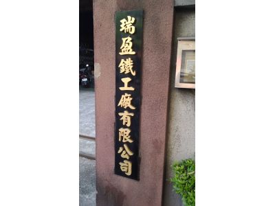 瑞盈鐵工廠有限公司-undefined