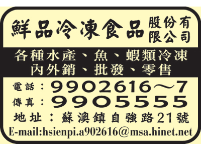 鮮品冷凍食品股份有限公司（總機）-undefined
