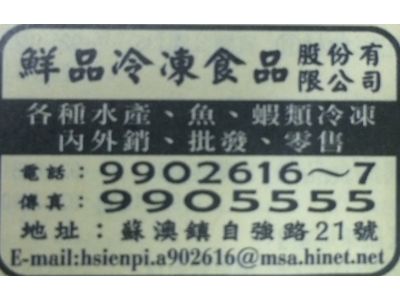 鮮品冷凍食品股份有限公司（總機）-undefined