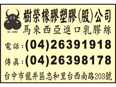 樹榮橡膠塑膠股份有限公司-undefined