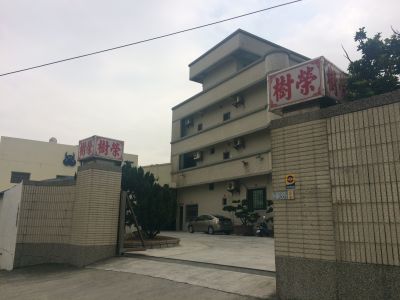 樹榮橡膠塑膠股份有限公司-undefined