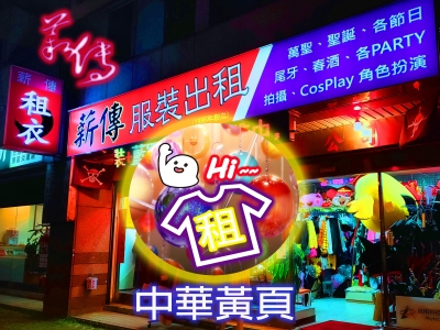 薪傳開發戲劇舞蹈服裝有限公司-undefined