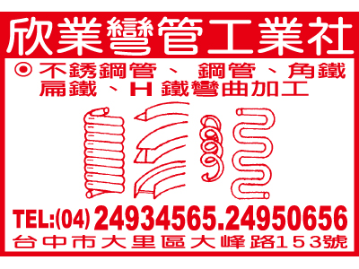 欣業彎管工業社-undefined