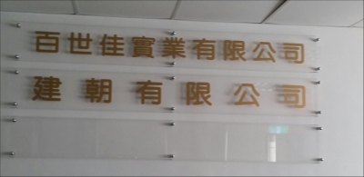 百世佳實業有限公司-undefined