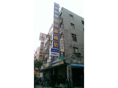 欣興輪胎有限公司-undefined