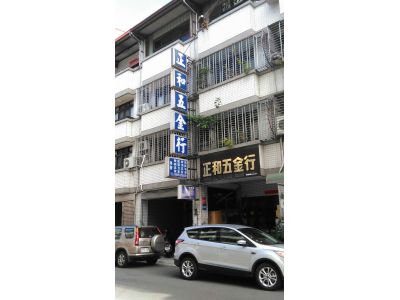 正和五金行-undefined