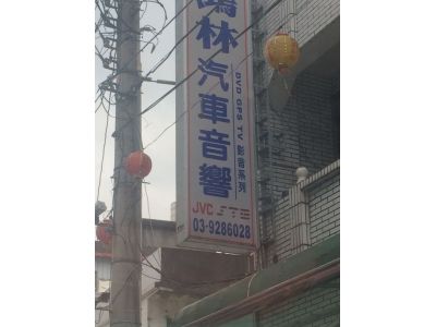 鴻林音響行-undefined