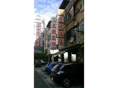 正豐玻璃店-undefined