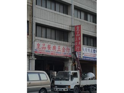 皇品餐廚五金行-undefined