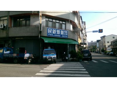 民新煤氣行-undefined