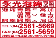 永光泡綿有限公司-undefined