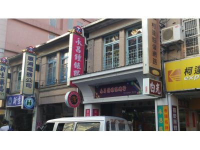 永昌鐘錶眼鏡行-undefined