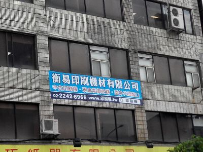 衡易印刷機材有限公司-undefined
