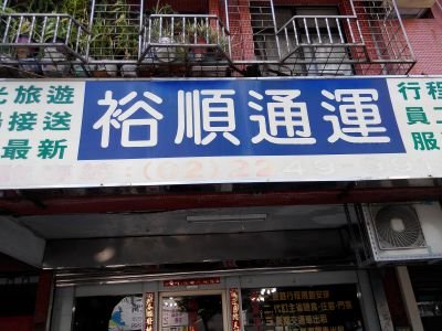 裕順通運股份有限公司-undefined