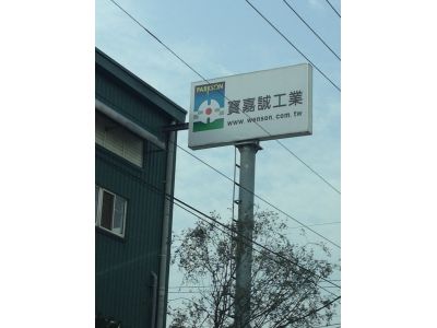 寶嘉誠工業股份有限公司-undefined