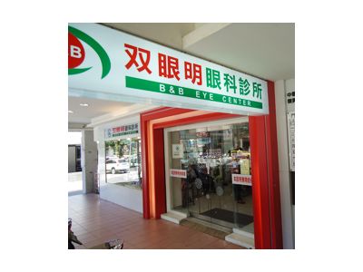 沙鹿李眼科診所-undefined