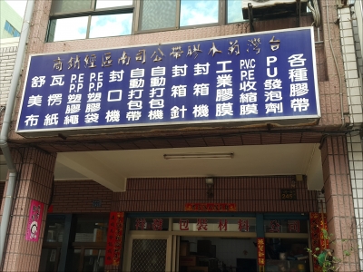 祥發包裝材料有限公司-undefined