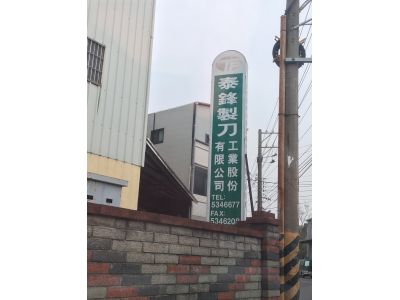 泰鋒製刀工業股份有限公司-undefined