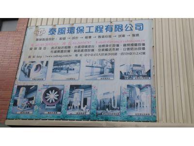 泰風環保工程有限公司-undefined