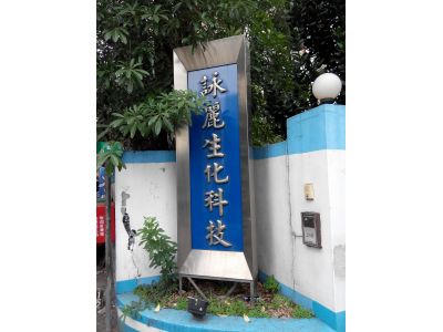 詠麗生化科技股份有限公司-undefined