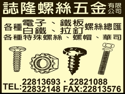 誌隆螺絲五金有限公司-undefined
