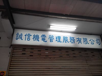 誠信機電管理服務有限公司-undefined